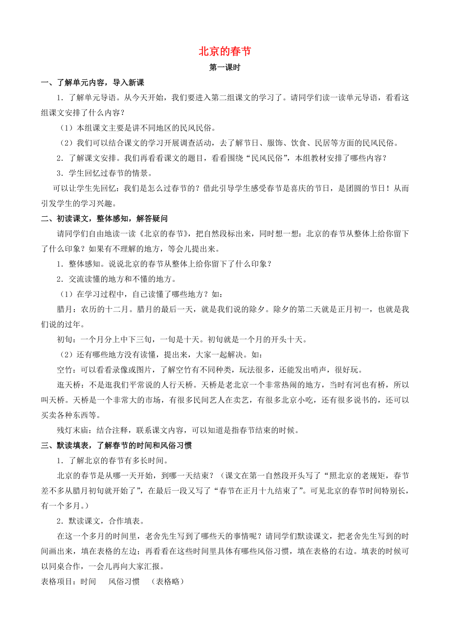 六年级语文下册第二组6北京的春节教案新人教版新人教版小学六年级下册语文教案.doc