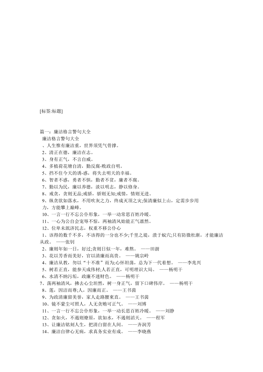 清正廉洁格言教学范文.doc