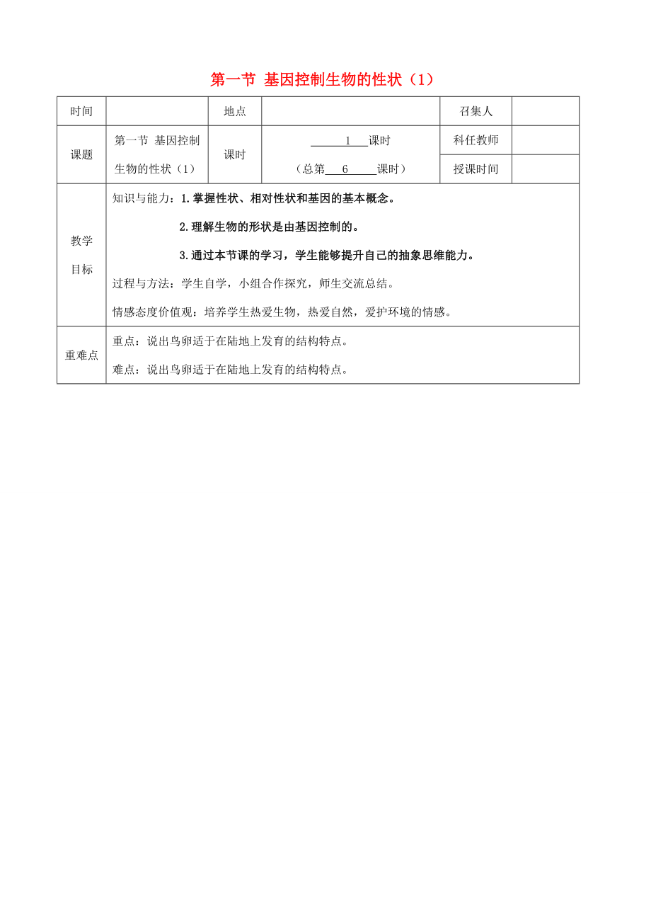 八年级生物下册第七单元第二章第一节基因控制生物的性状教案（1）（新版）新人教版（新版）新人教版初中八年级下册生物教案.doc