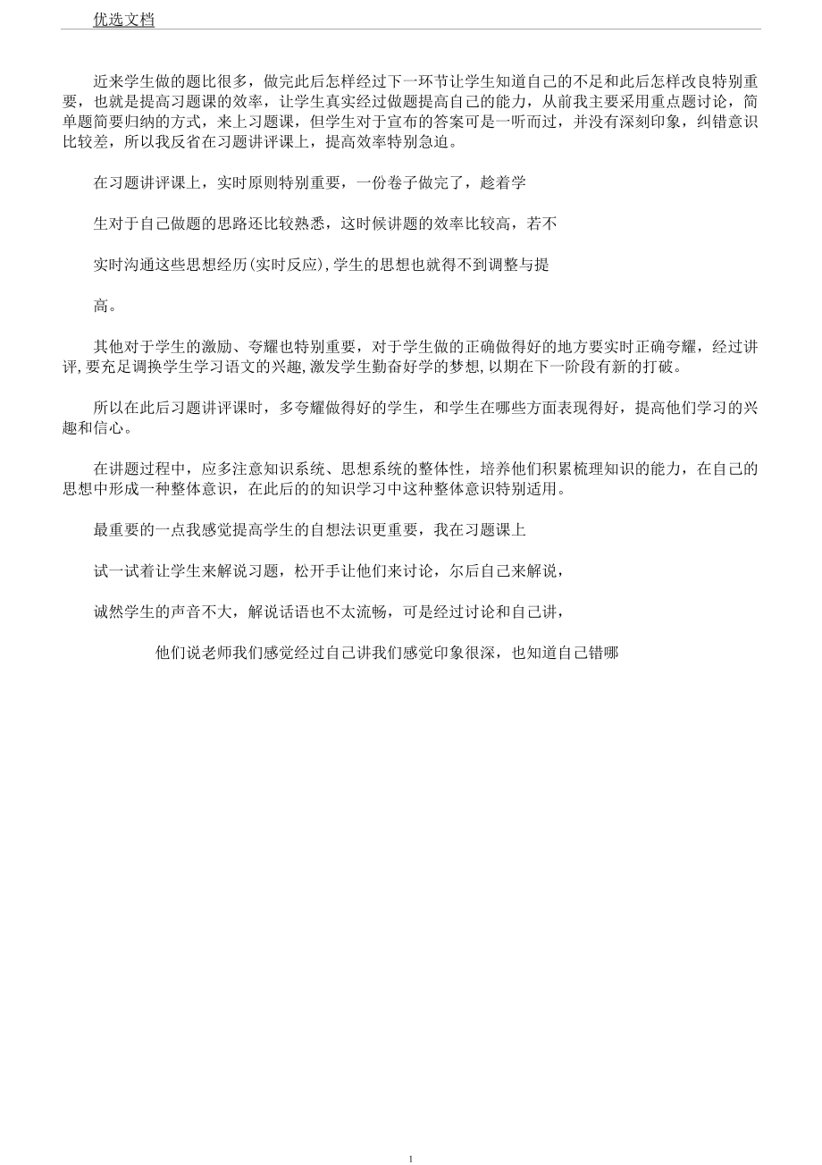 语文学习习题课教学反思.doc