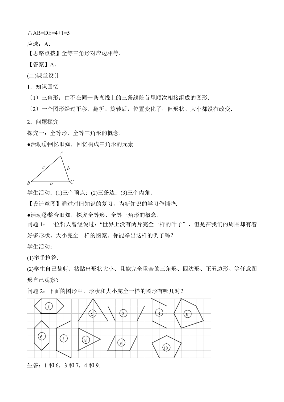 人教版数学八年级上册12.1《全等三角形》名师教案.doc