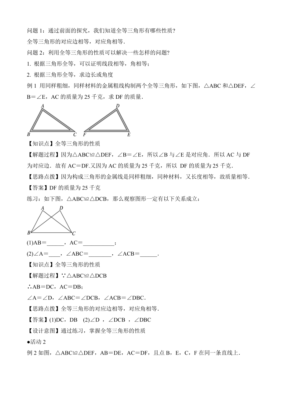 人教版数学八年级上册12.1《全等三角形》名师教案.doc