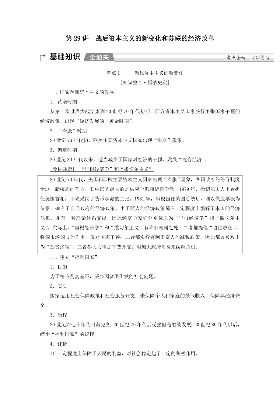 （通史版）202X版高考历史一轮复习第4部分第十单元二战后的世界第29讲战后资本主义的新变化和苏联的经济改革教学案（含解析）新人教版.doc