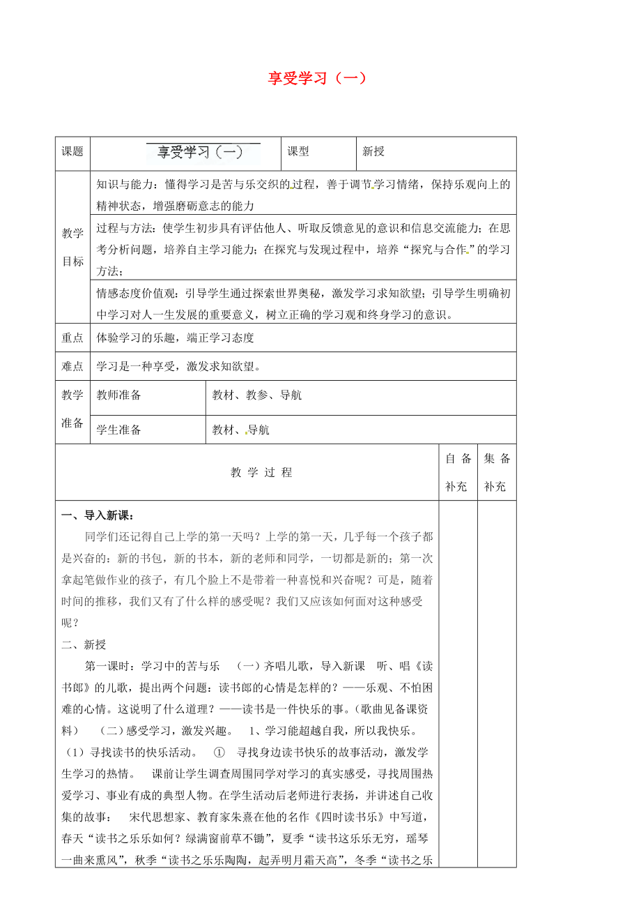 辽宁省大连市76中七年级政治上册《2.2享受学习（一）》教学设计新人教版.doc