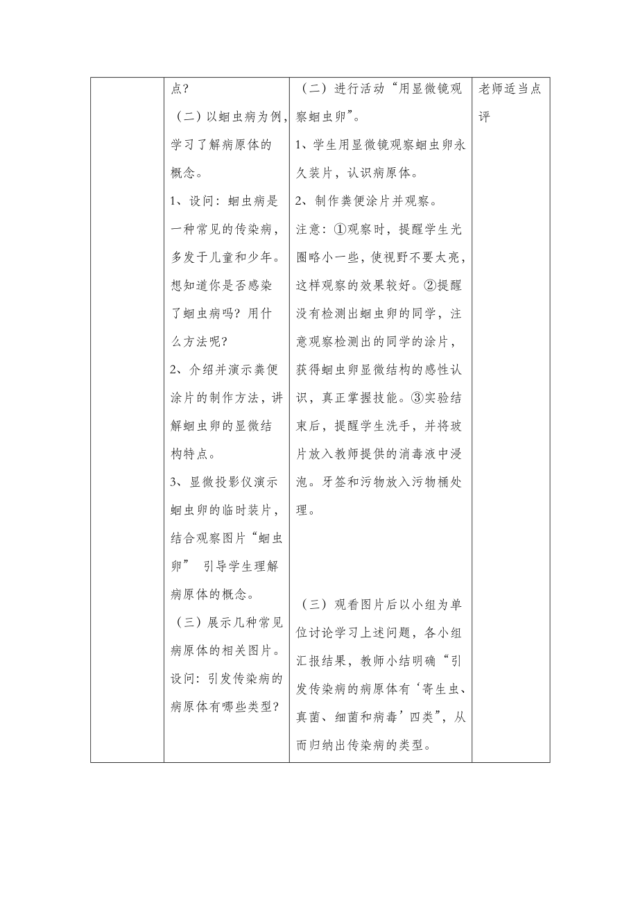 北师大版生物七年级下册13.2《预防传染病》教案.doc