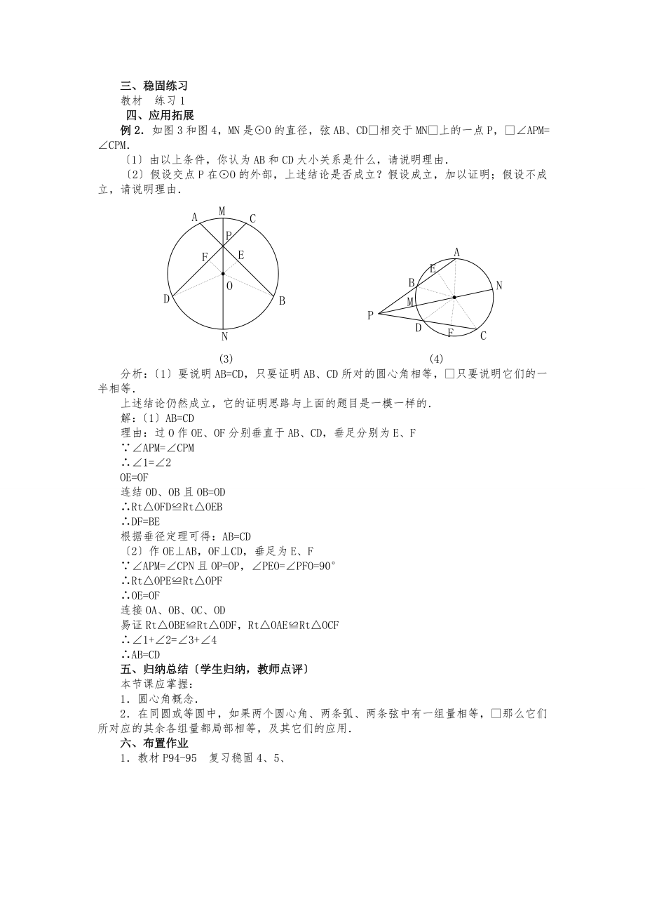 人教版数学九年级上册24.1.3弧、弦、圆心角2教案2.doc