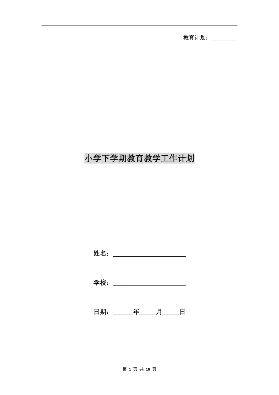 小学下学期教育教学工作计划.doc