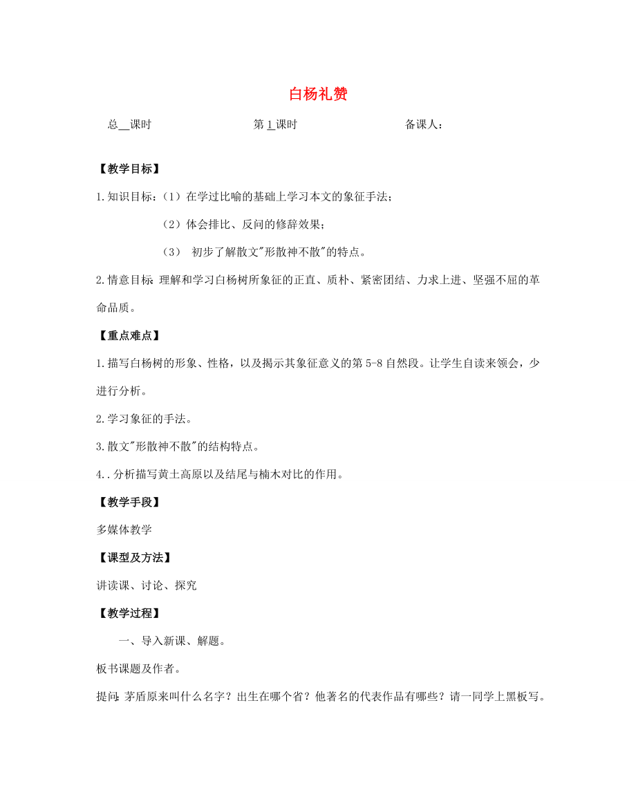 八年级语文下册白杨礼赞教案28苏教版.doc