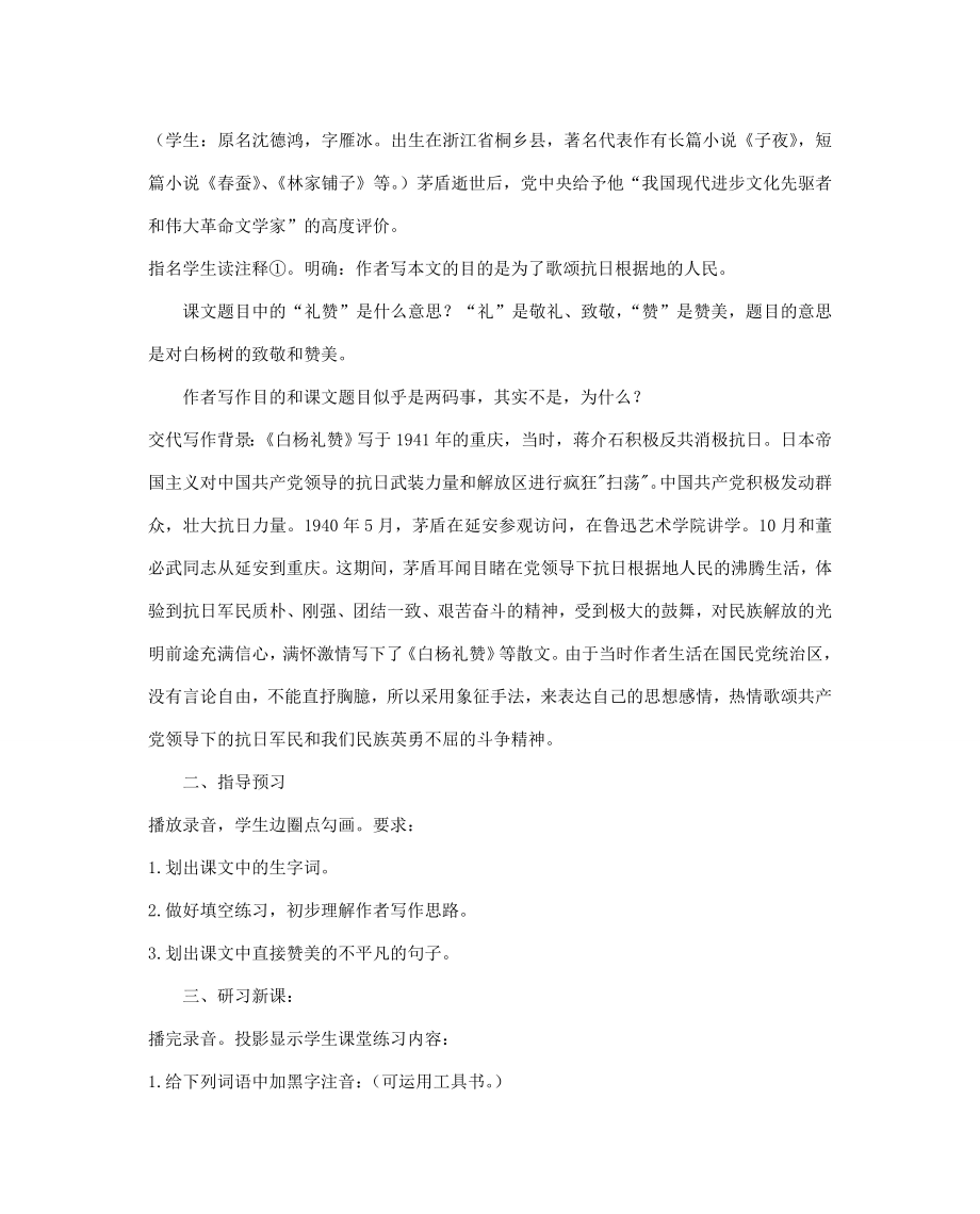 八年级语文下册白杨礼赞教案28苏教版.doc