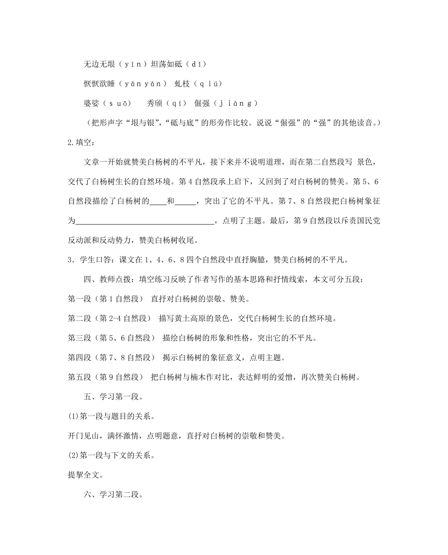 八年级语文下册白杨礼赞教案28苏教版.doc