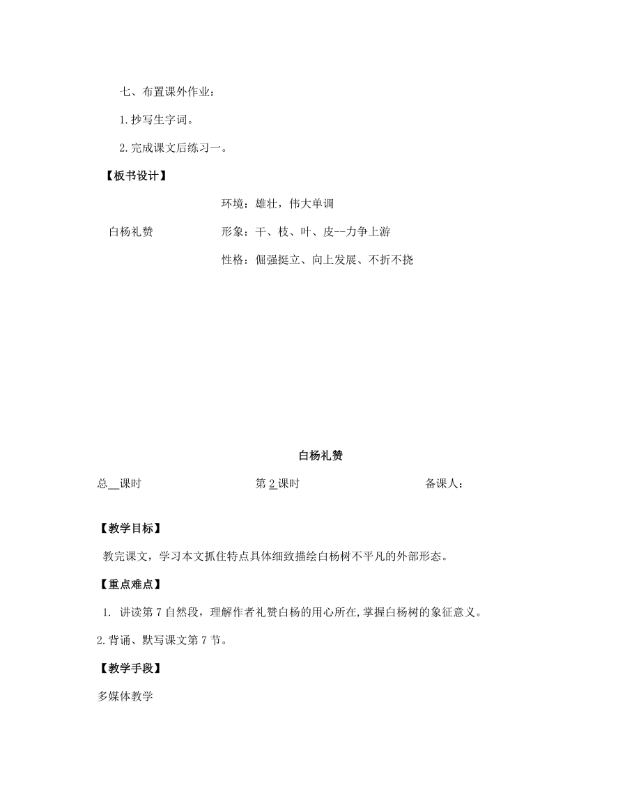 八年级语文下册白杨礼赞教案28苏教版.doc