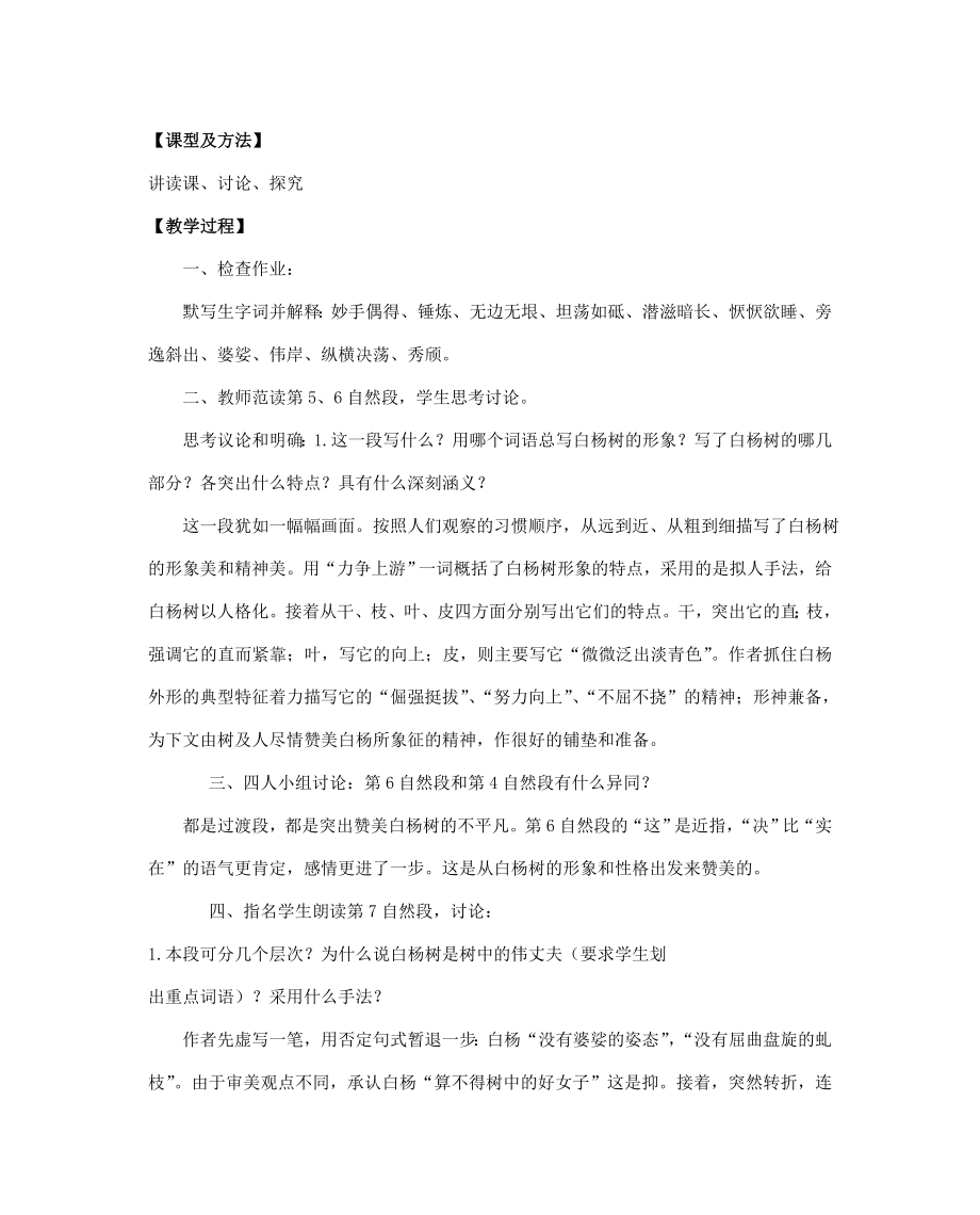 八年级语文下册白杨礼赞教案28苏教版.doc