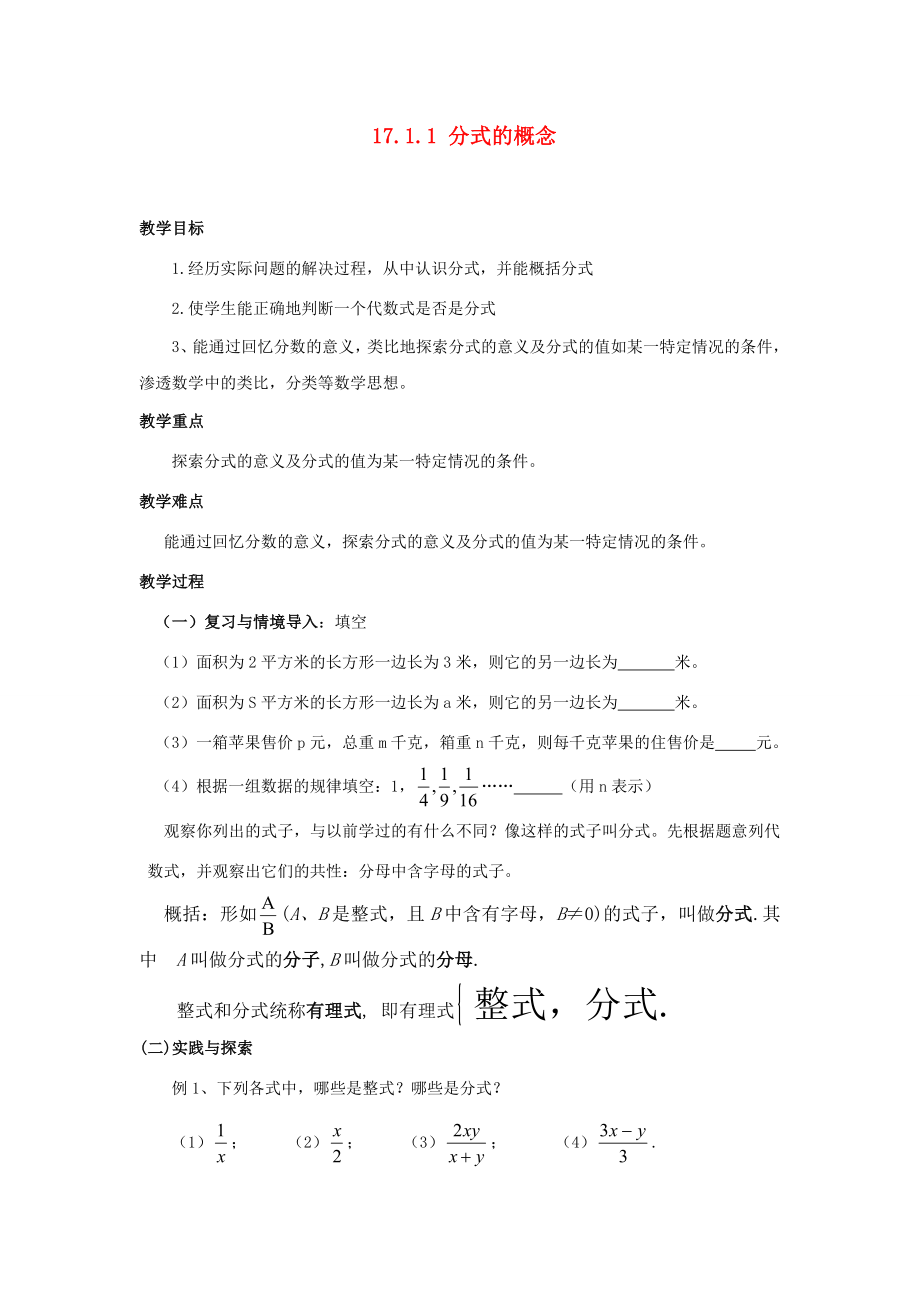 八年级数学下册17.1.1分式的概念教案华东师大版2.doc