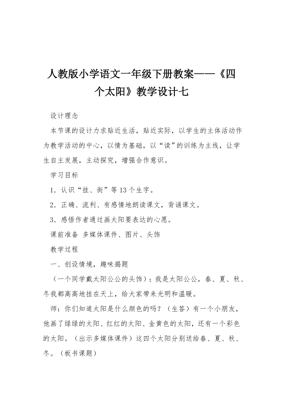 人教版小学语文一年级下册教案——《四个太阳》教学设计七.docx