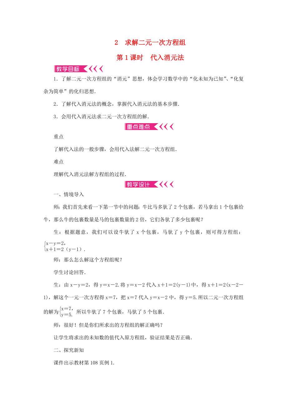 八年级数学上册第五章二元一次方程组2求解二元一次方程组第1课时代入消元法教案（新版）北师大版（新版）北师大版初中八年级上册数学教案.doc