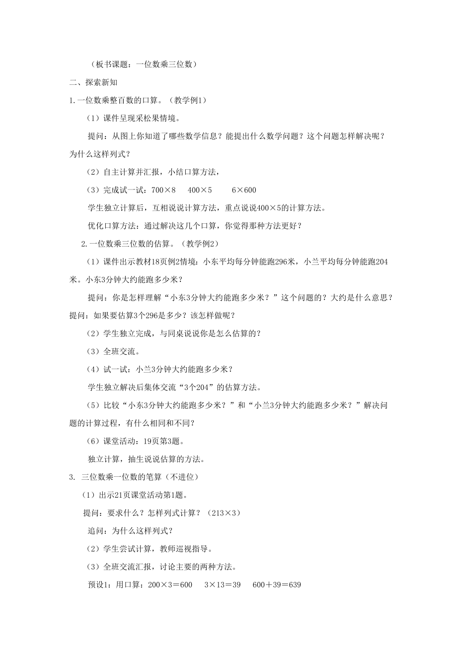 小学数学《一位数乘三位数》教学设计2.docx