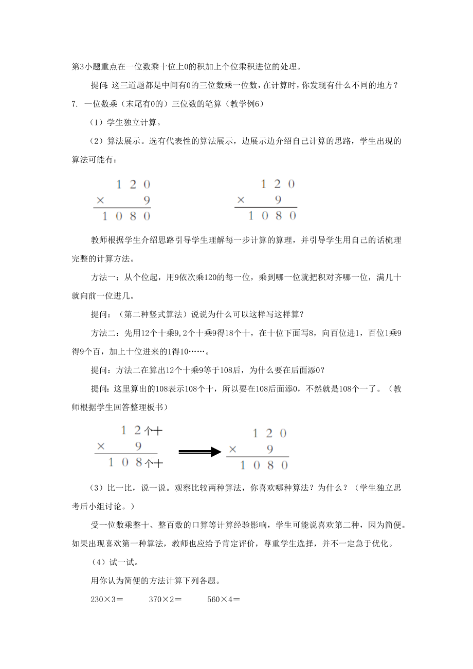 小学数学《一位数乘三位数》教学设计2.docx