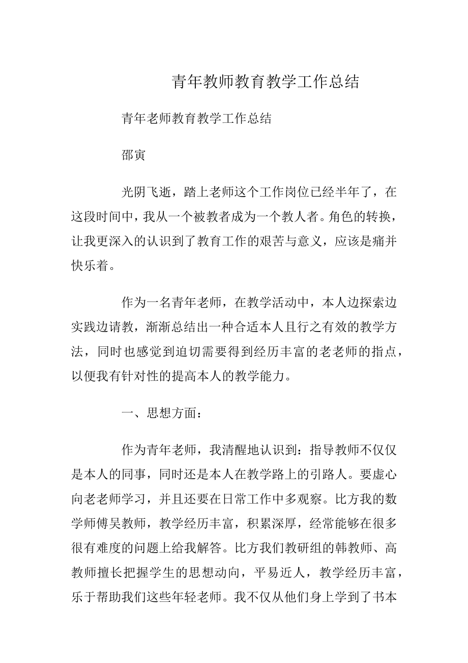 青年教师教育教学工作总结(2).doc