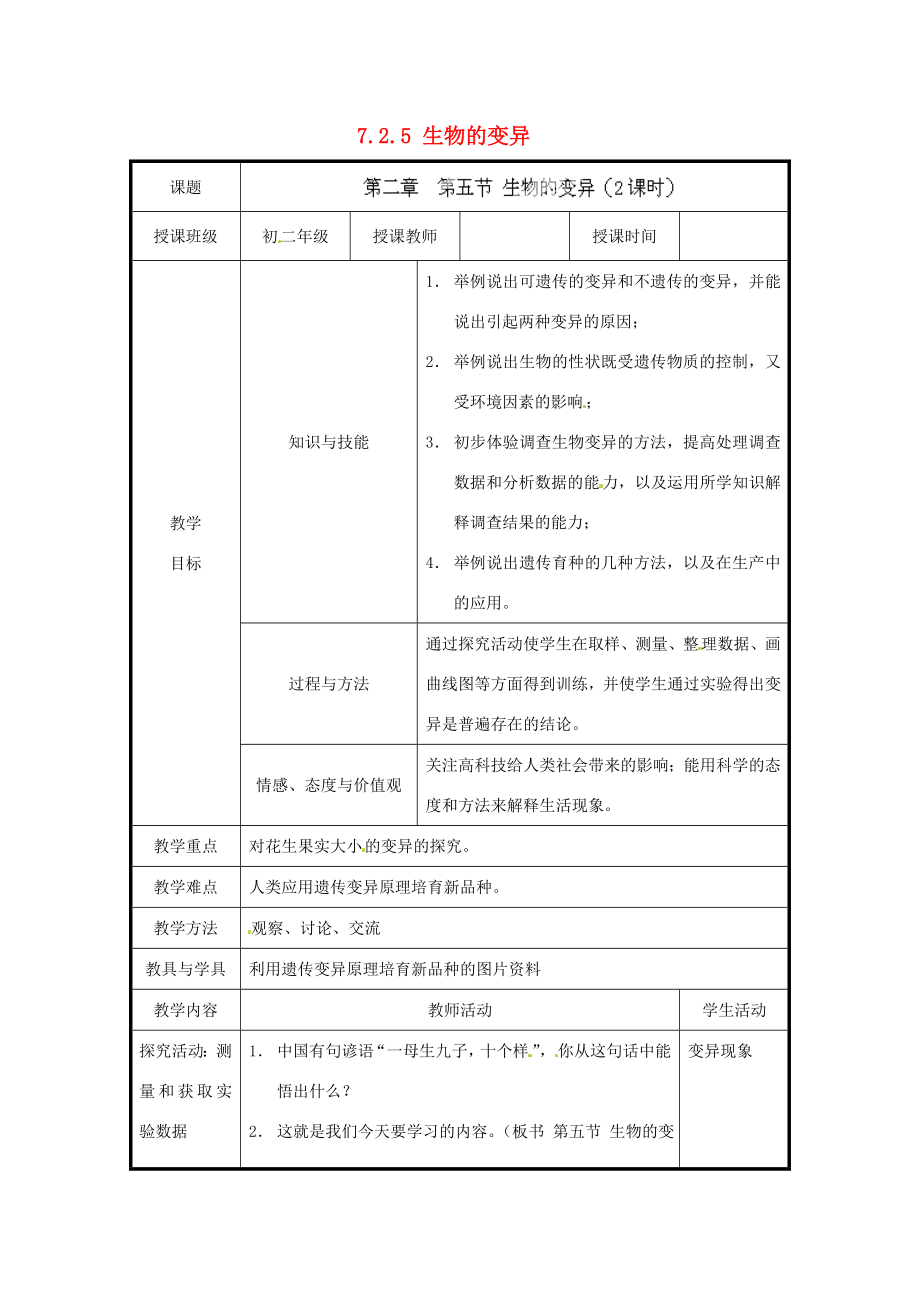 北京市和平北路学校八年级生物下册《7.2.5生物的变异》教案新人教版.doc