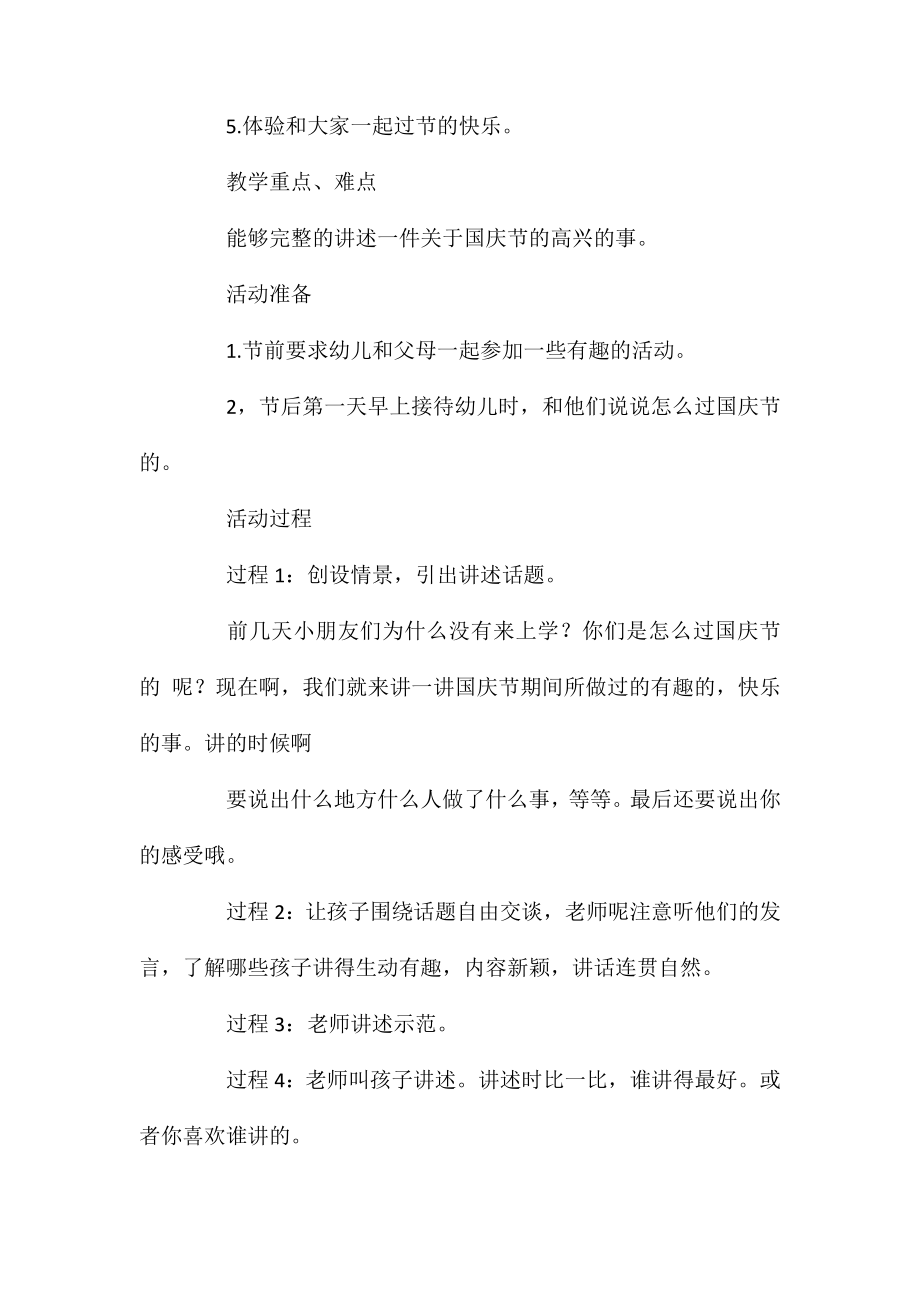 大班主题活动教案快乐的国庆节教案(附教学反思).doc