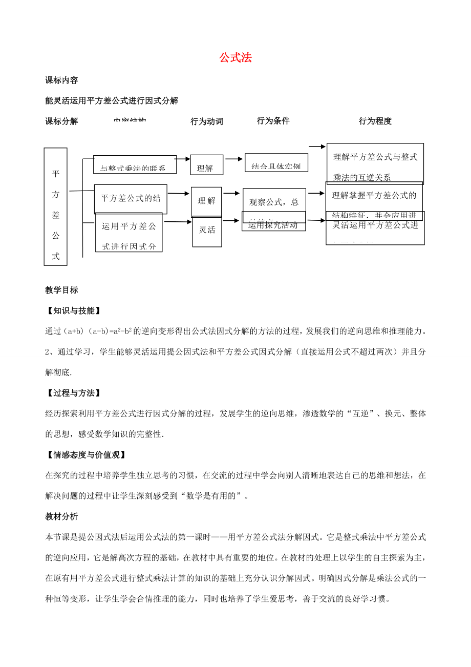 八年级数学下册4.3平方差公式教学设计（新版）北师大版（新版）北师大版初中八年级下册数学教案.doc