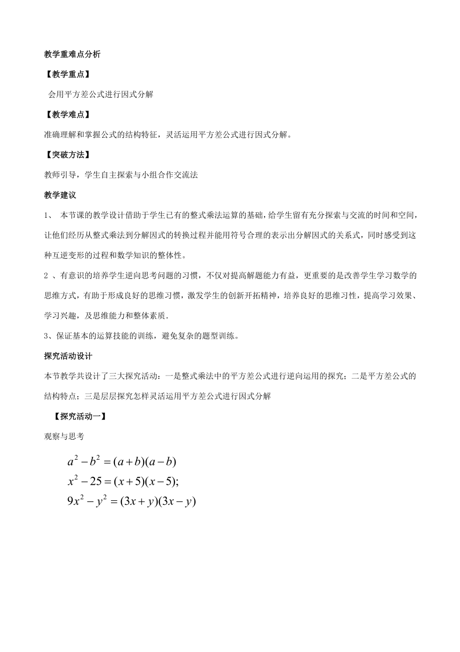 八年级数学下册4.3平方差公式教学设计（新版）北师大版（新版）北师大版初中八年级下册数学教案.doc