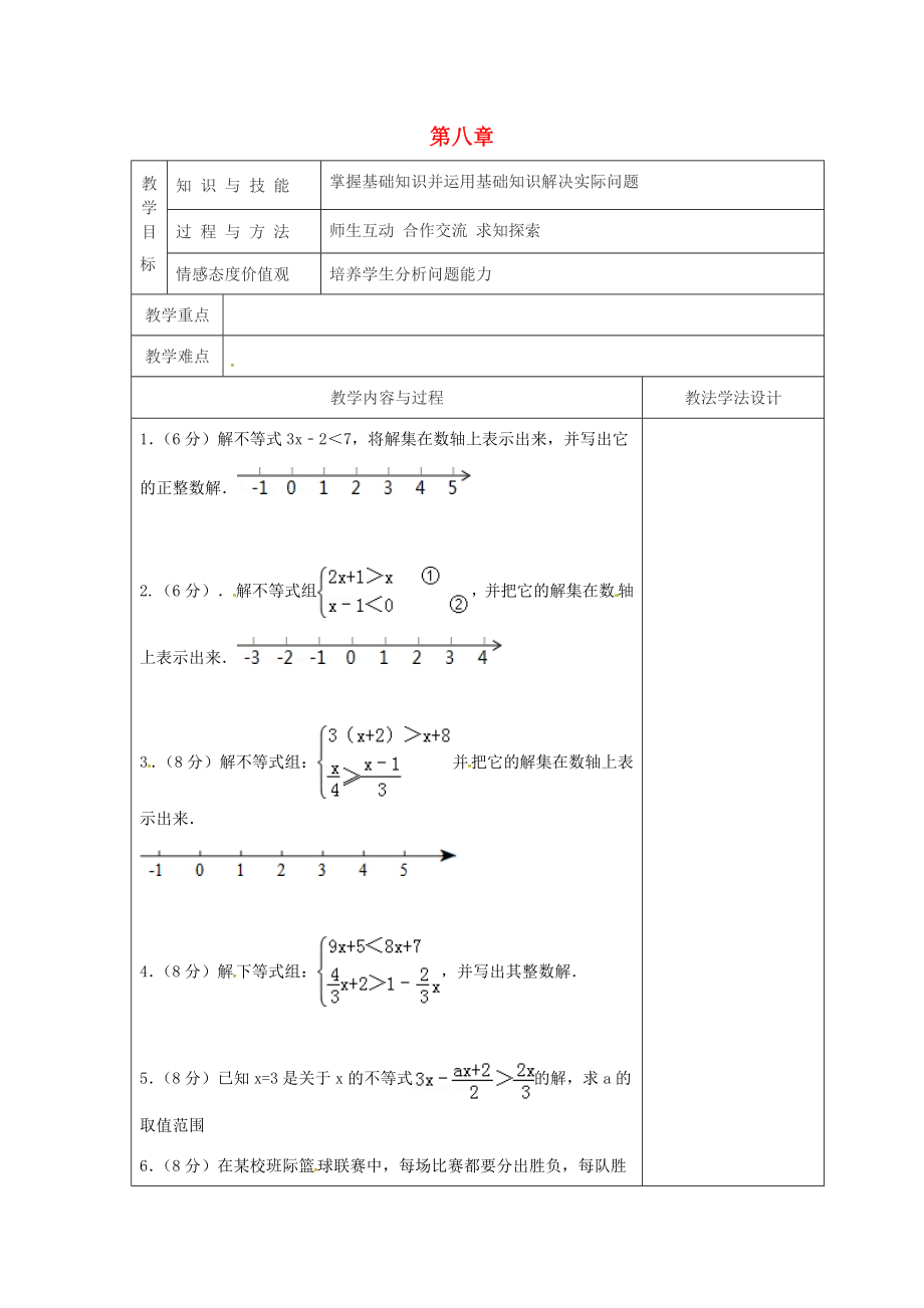 吉林省长春市双阳区七年级数学下册第8章一元一次不等式复习（3）教案（新版）华东师大版（新版）华东师大版初中七年级下册数学教案.doc