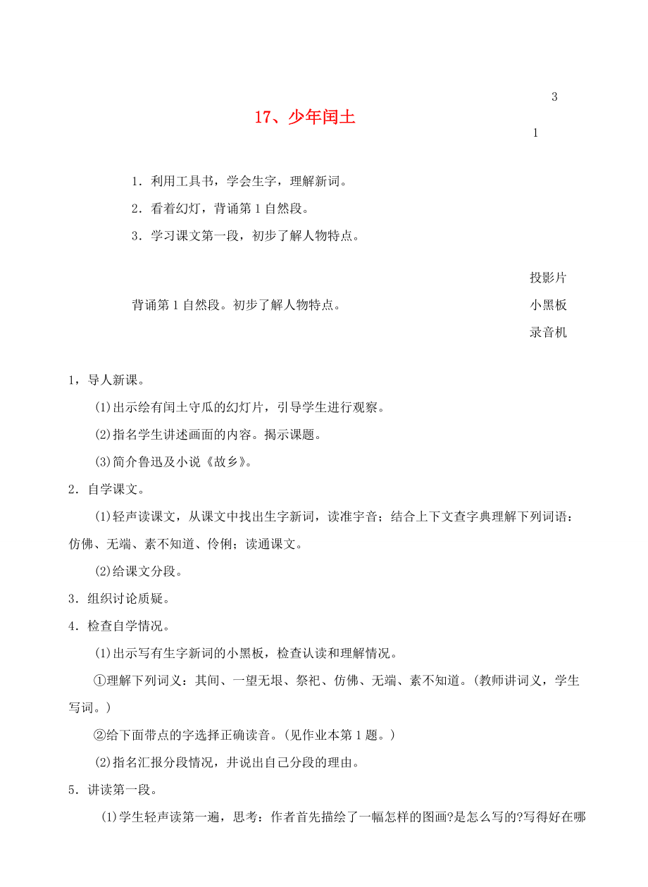 六年级语文上册第六单元17少年闰土教案1浙教版浙教版小学六年级上册语文教案.doc