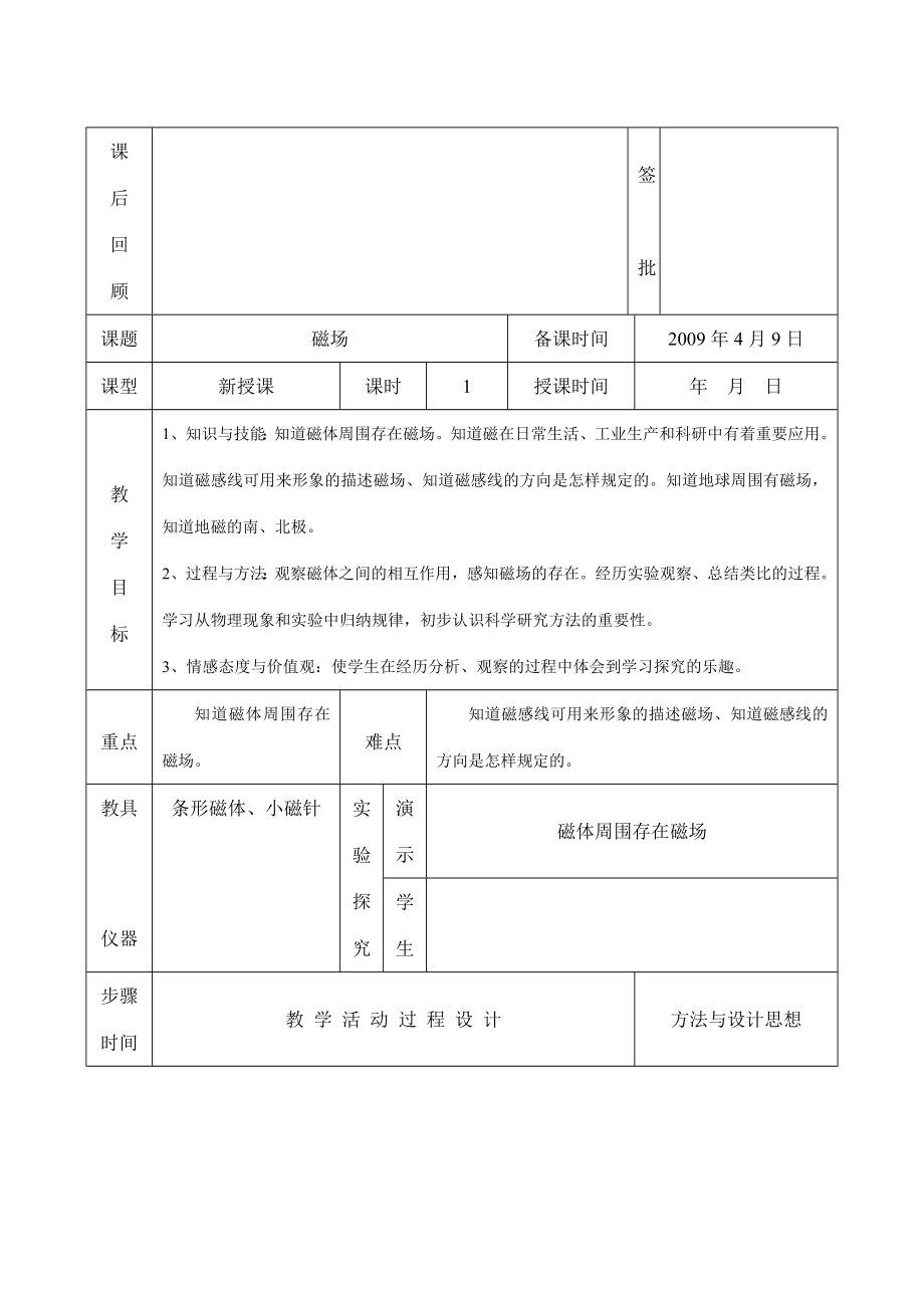 八年级物理下第九章电与磁全章教案人教版.doc