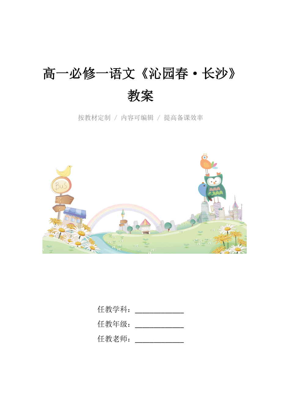 人教版高一必修一语文《沁园春&amp#183;长沙》教案.docx