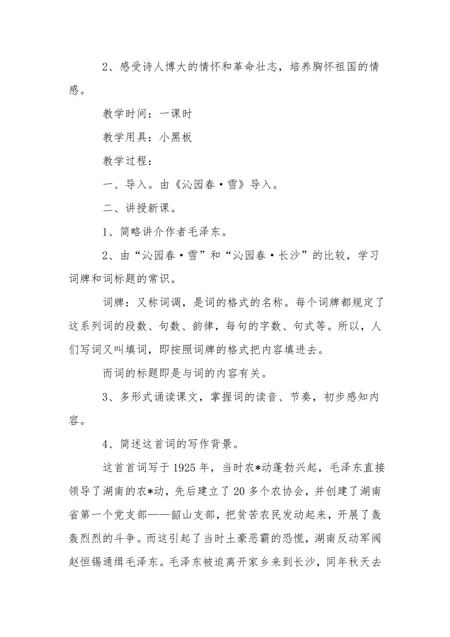 人教版高一必修一语文《沁园春&amp#183;长沙》教案.docx