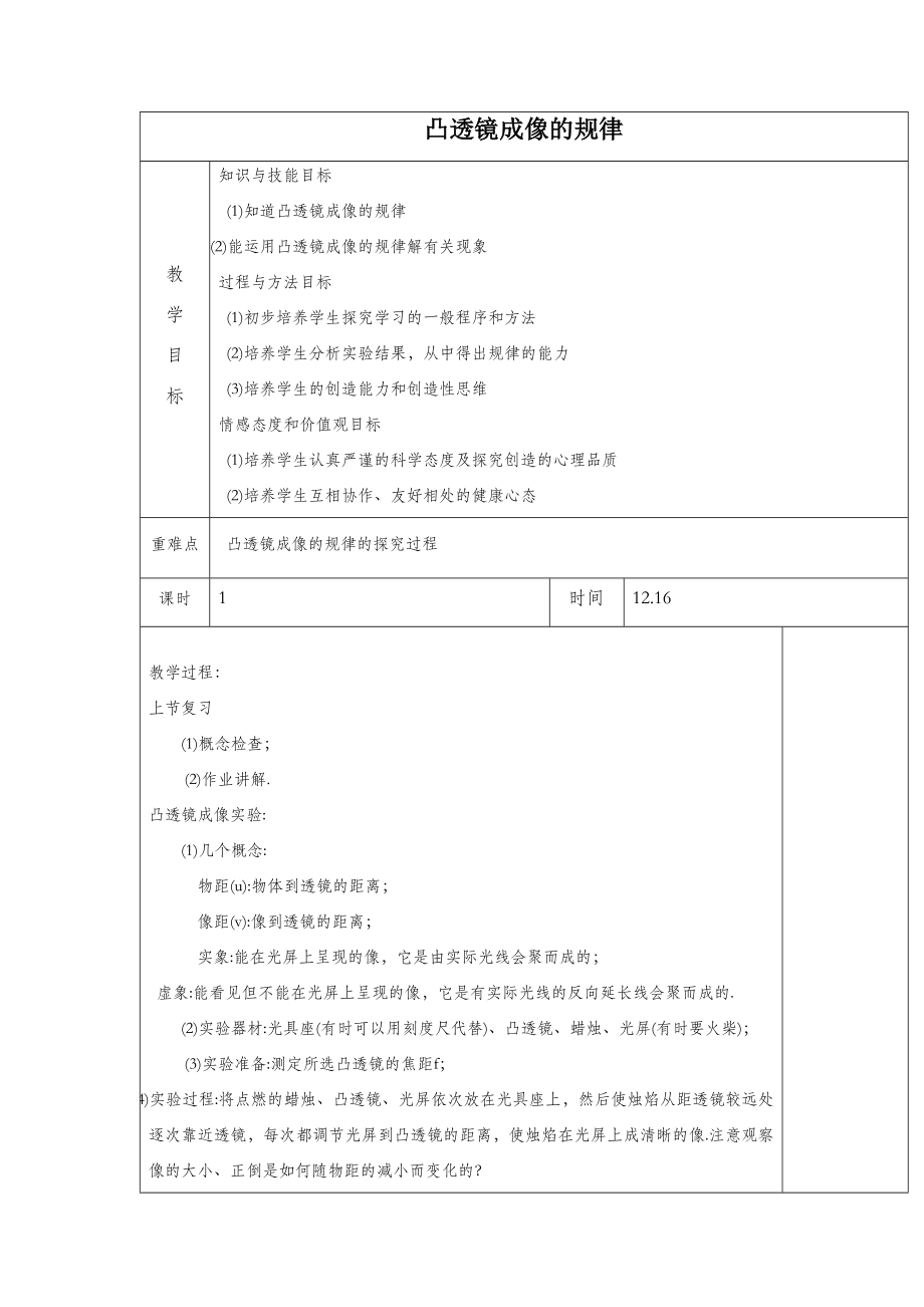 初中苏科版物理八年级上册4《三、凸透镜成像的规律》教案4.doc