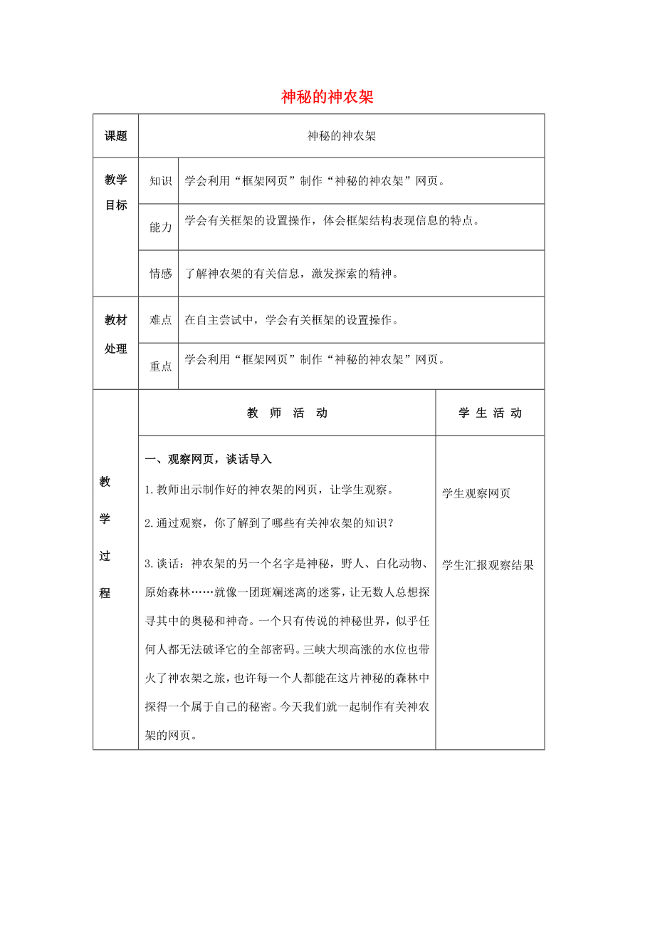 六年级信息技术下册第三单元第16课《神秘的神农架》（第1课时）教案冀教版冀教版小学六年级下册信息技术教案.docx