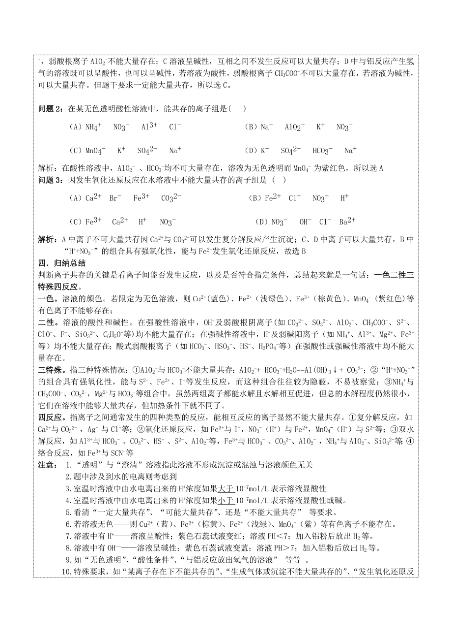 化学班教案《离子共存教案》.doc