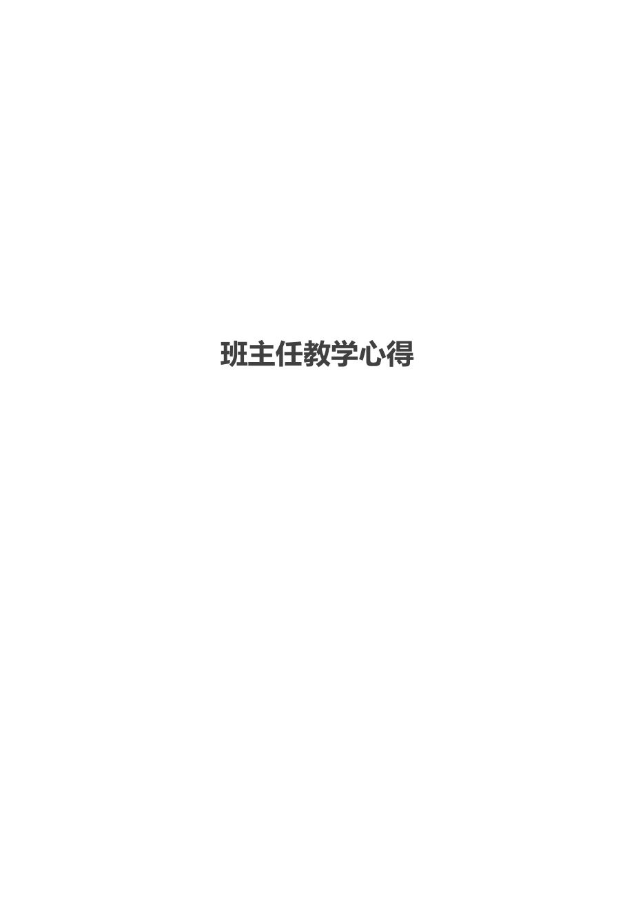 班主任教学心得.docx