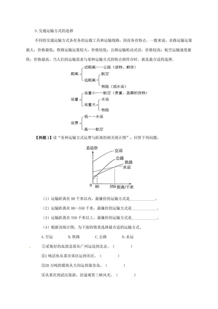 八年级地理上册第四章第一节交通运输备课资料（新版）新人教版（新版）新人教版初中八年级上册地理教案.doc