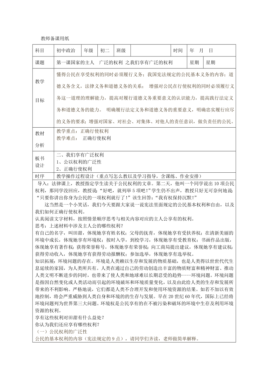 八年级政治下册全一册教案新人教版新人教版初中八年级下册政治教案.doc