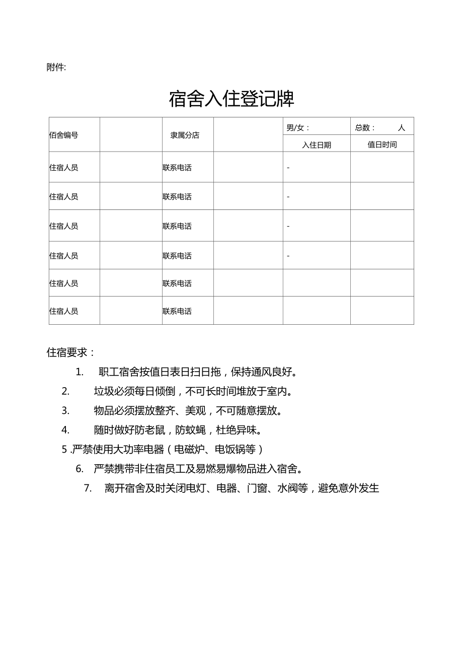 员工宿舍管理制度教学内容.doc