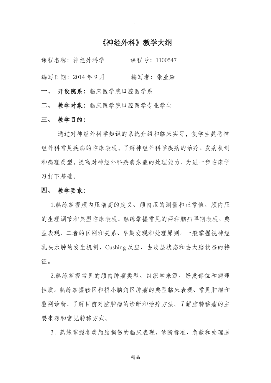 神经外科教学大纲(2).doc