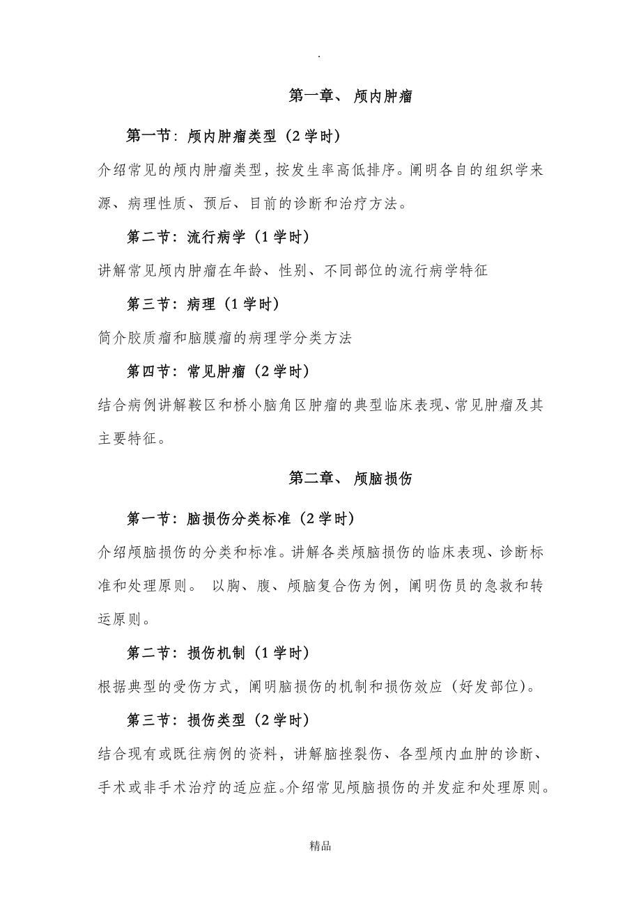 神经外科教学大纲(2).doc