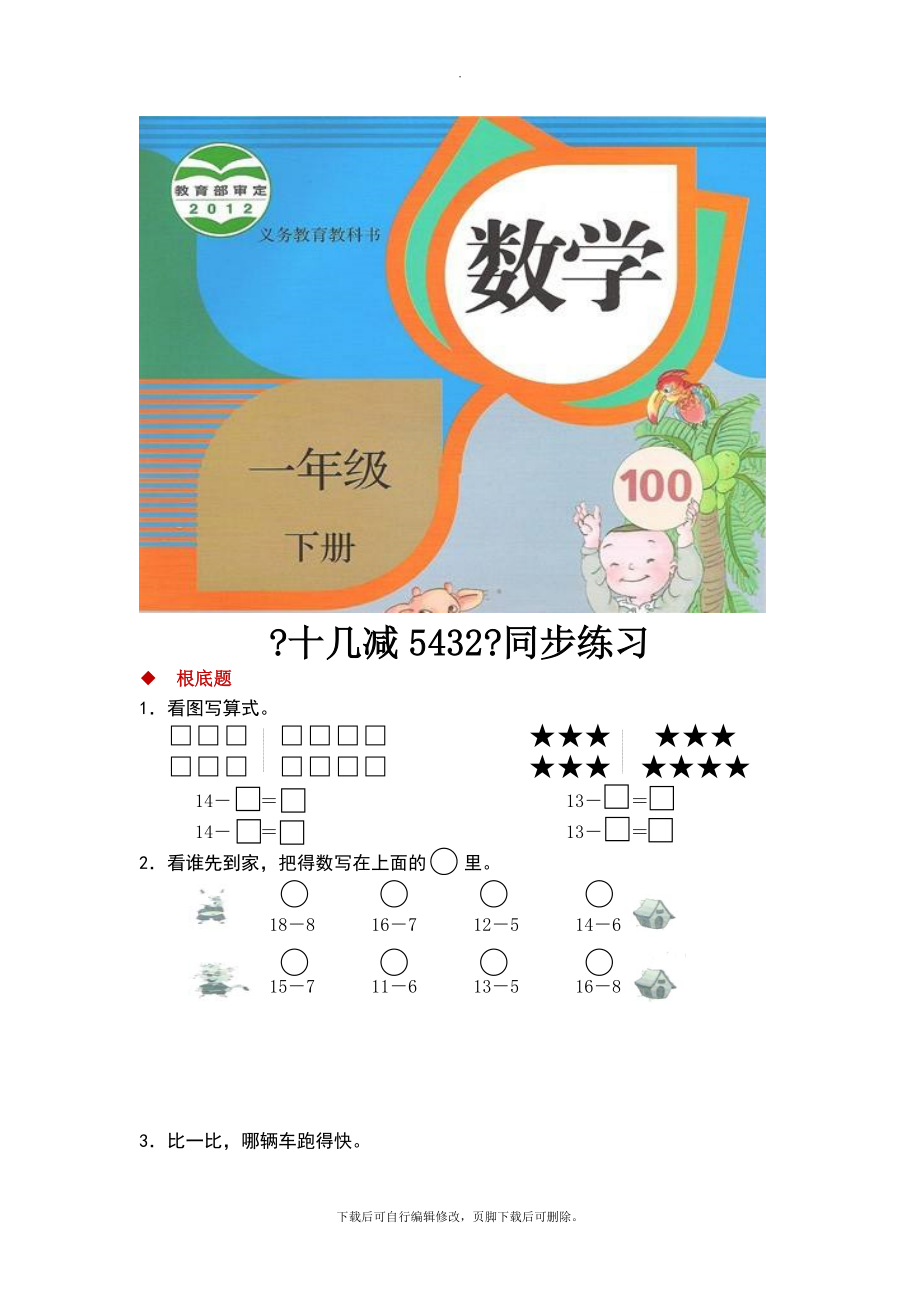 最新2.3发现式教学【同步练习】《十几减5432》（人教）.docx