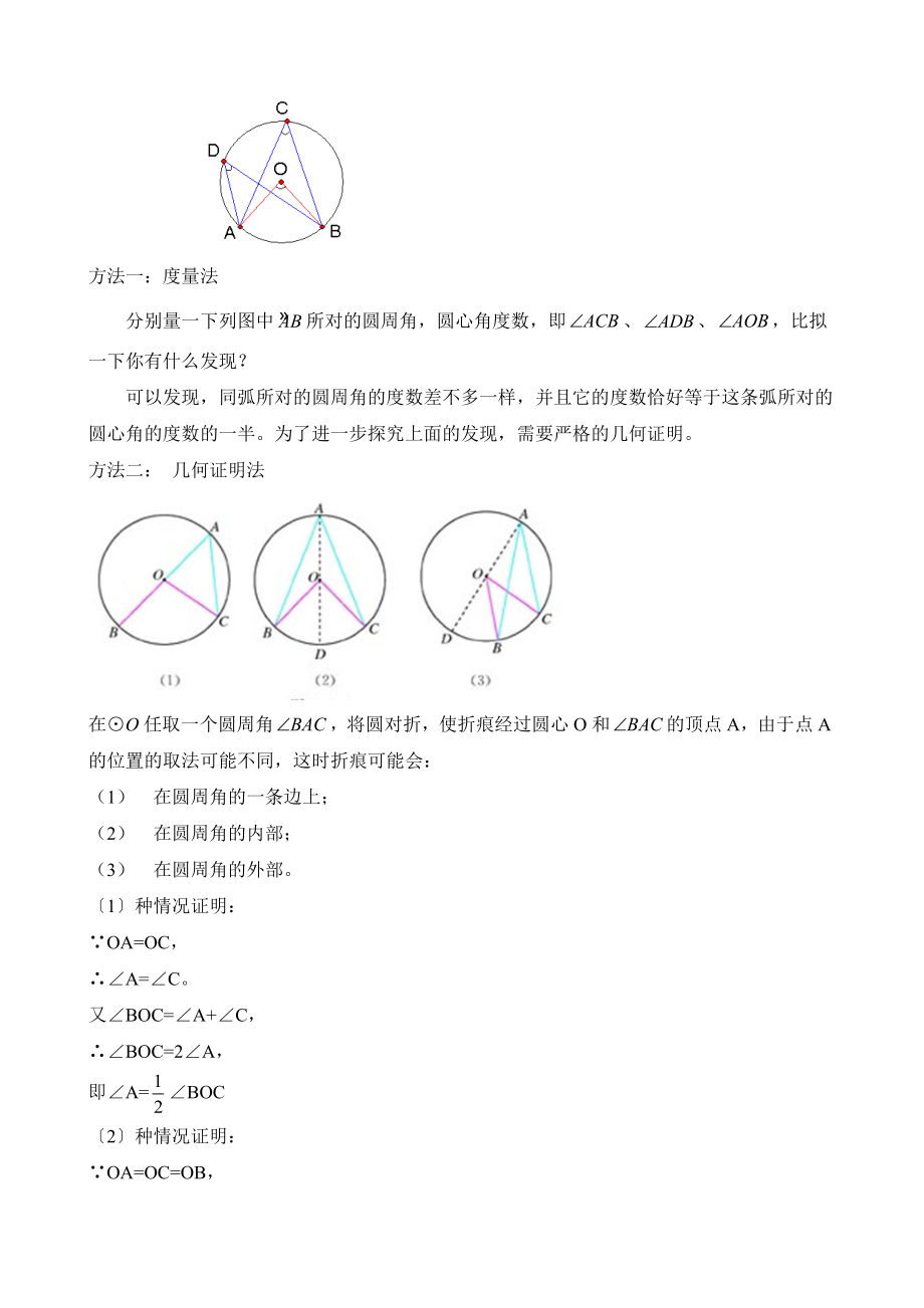 人教版数学九年级上册24.1《圆周角（1）》名师教案.doc