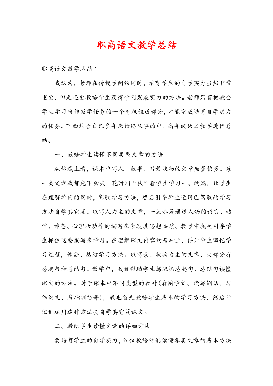 职高语文教学总结.doc