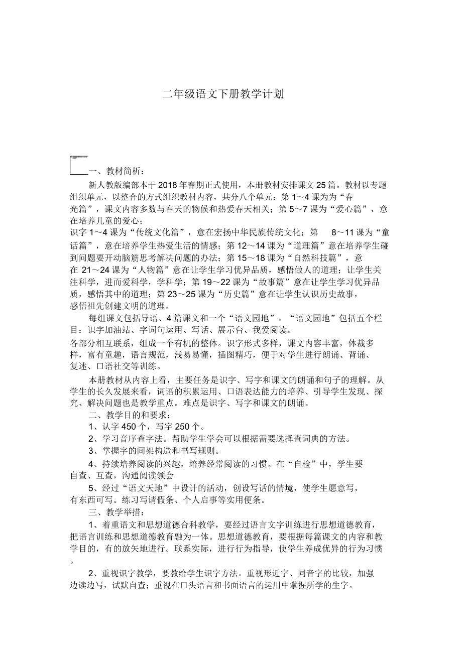 新人教版二年级语文下册教学计划.doc