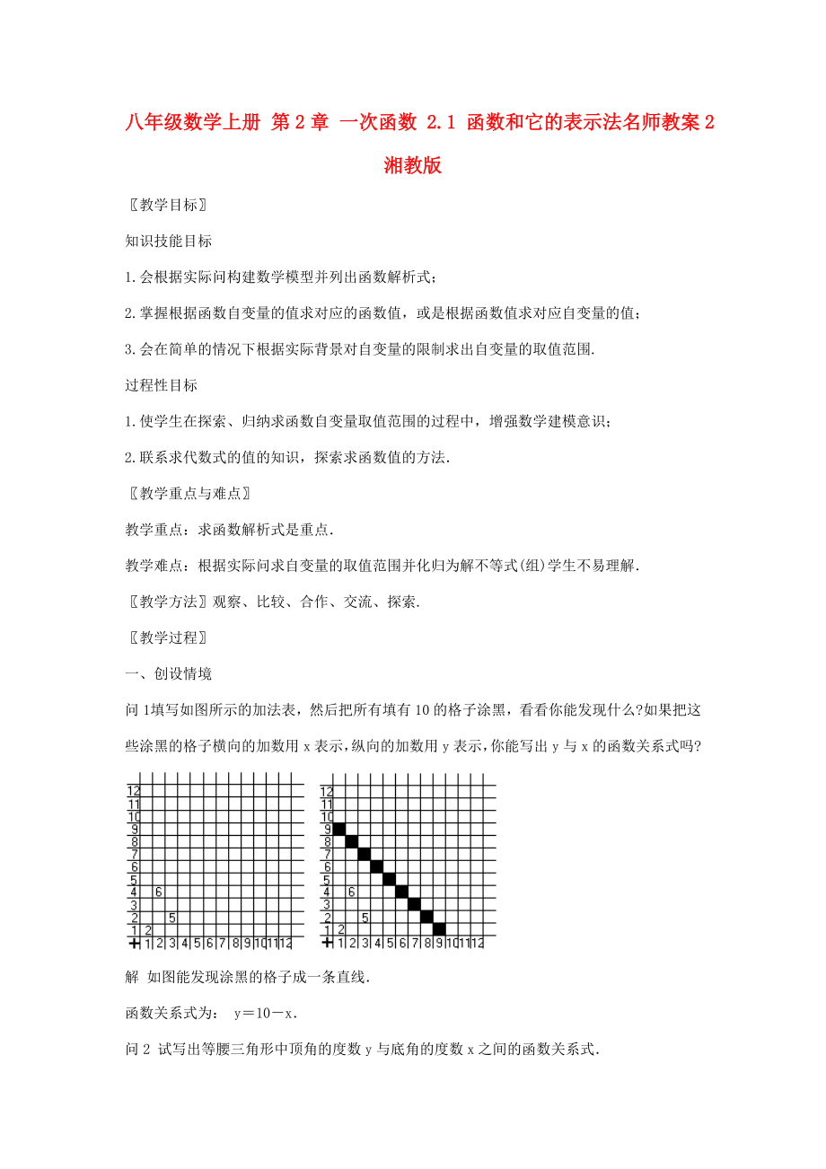 八年级数学上册第2章一次函数2.1函数和它的表示法名师教案2湘教版.doc