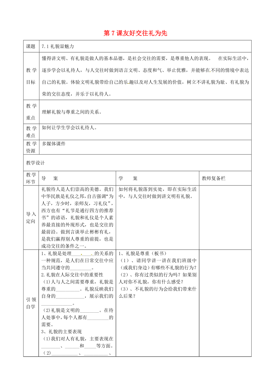 八年级政治上册第7课友好交往礼为先教案新人教版新人教版初中八年级上册政治教案.doc