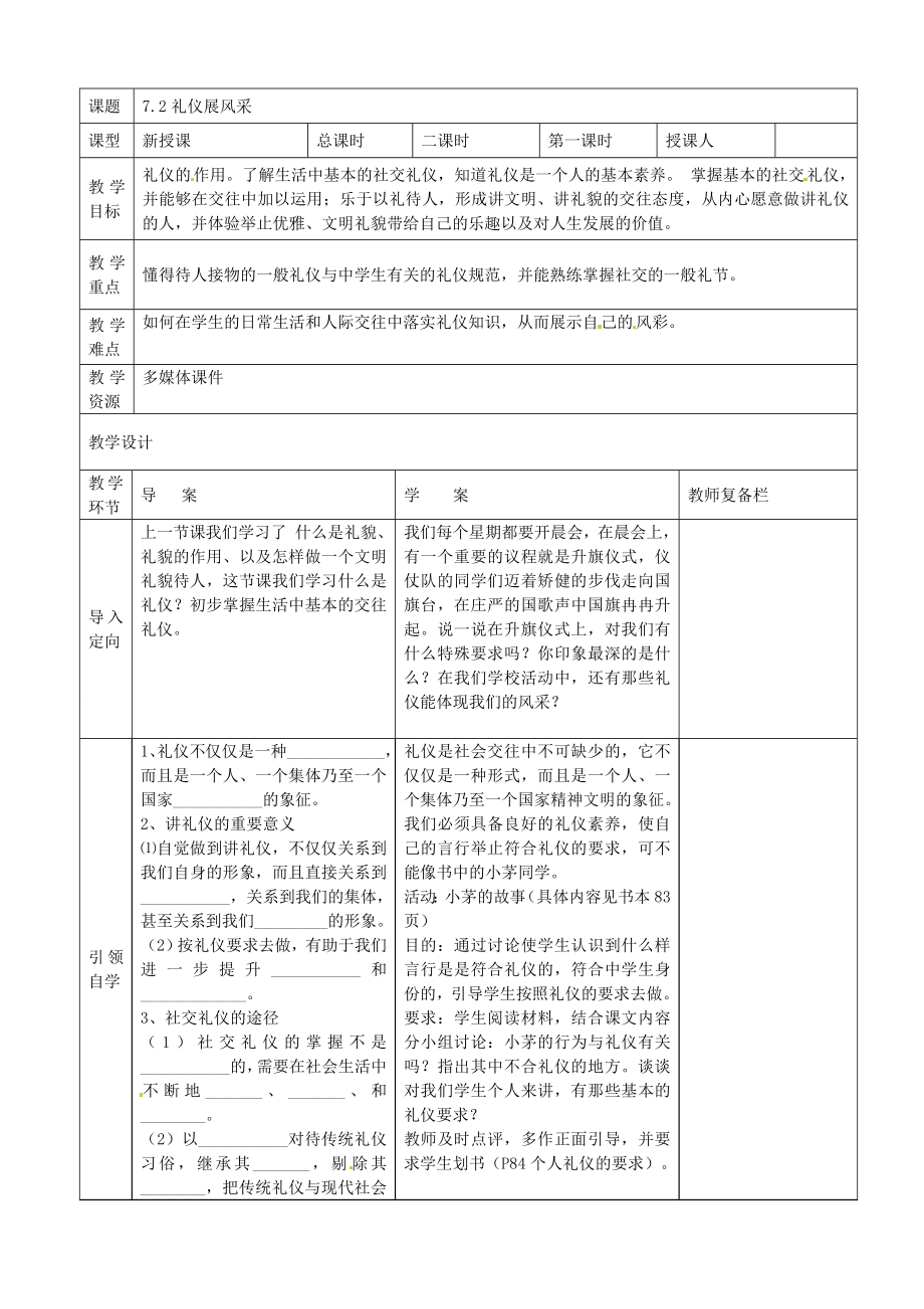 八年级政治上册第7课友好交往礼为先教案新人教版新人教版初中八年级上册政治教案.doc