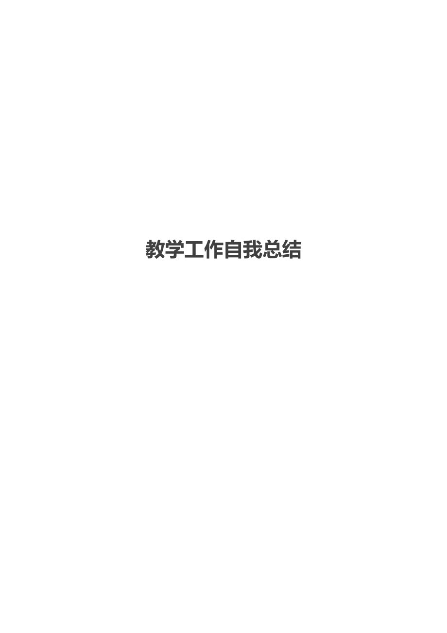 教学工作自我总结.docx