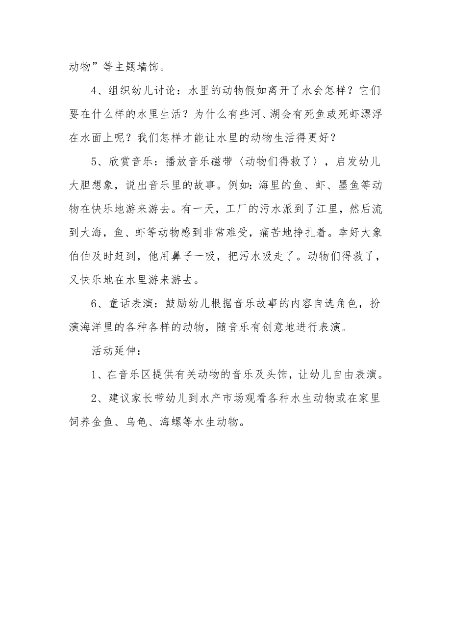 大班主题活动教案《水里的动物》.docx