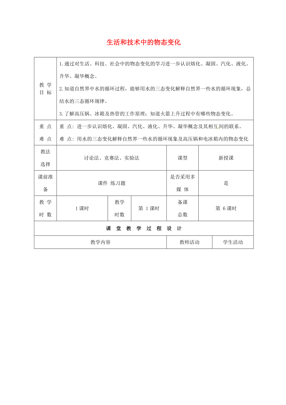 八年级物理上册1.5生活和技术中的物态变化教案（新版）北师大版（新版）北师大版初中八年级上册物理教案.doc